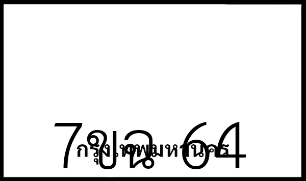 7ขฉ 64